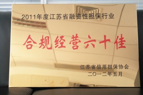 公司獲評“江蘇省2011年度融資性擔保機構(gòu)合規(guī)經(jīng)營六十佳”(圖1)